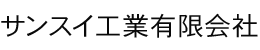 サンスイ工業有限会社